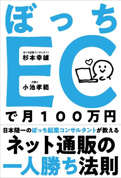 ぼっちECで月100万円 ネット通販の一人勝ち法則