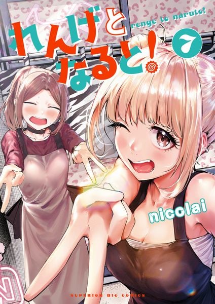 れんげとなると! (7) (ビッグ コミックス)