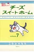 チーズスイートホーム (7) (KCDX)