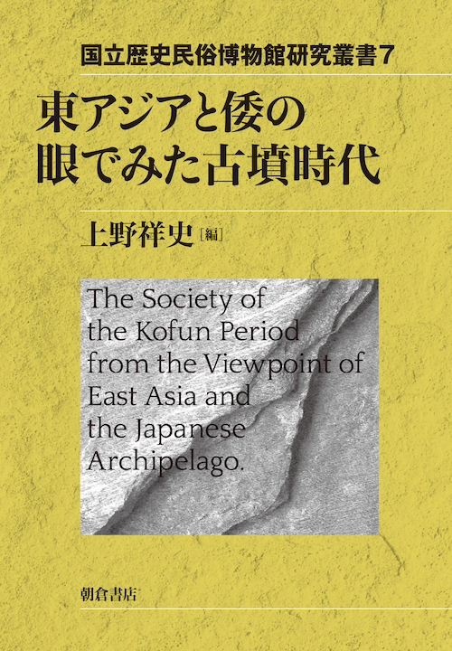 東アジアと倭の眼でみた古墳時代 (国立歴史民俗博物館研究叢書 7)