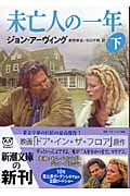 未亡人の一年 (下) (新潮文庫)
