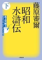 昭和水滸伝 北上次郎選「昭和エンターテインメント叢書」 (下) (小学館文庫)