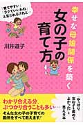 幸せな母娘関係を築く女の子の育て方