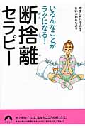 断捨離セラピー いろんなことがラクになる! (青春文庫)の詳細を見る