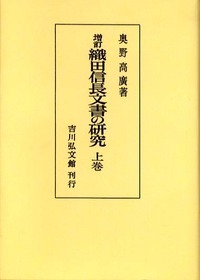 増訂 織田信長文書の研究 上巻 (増訂 織田信長文書の研究)