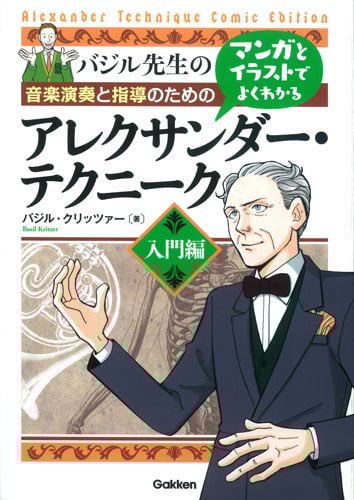 バジル先生の音楽演奏と指導のためのマンガとイラストでよくわかるアレクサンダー・テクニーク  入門編