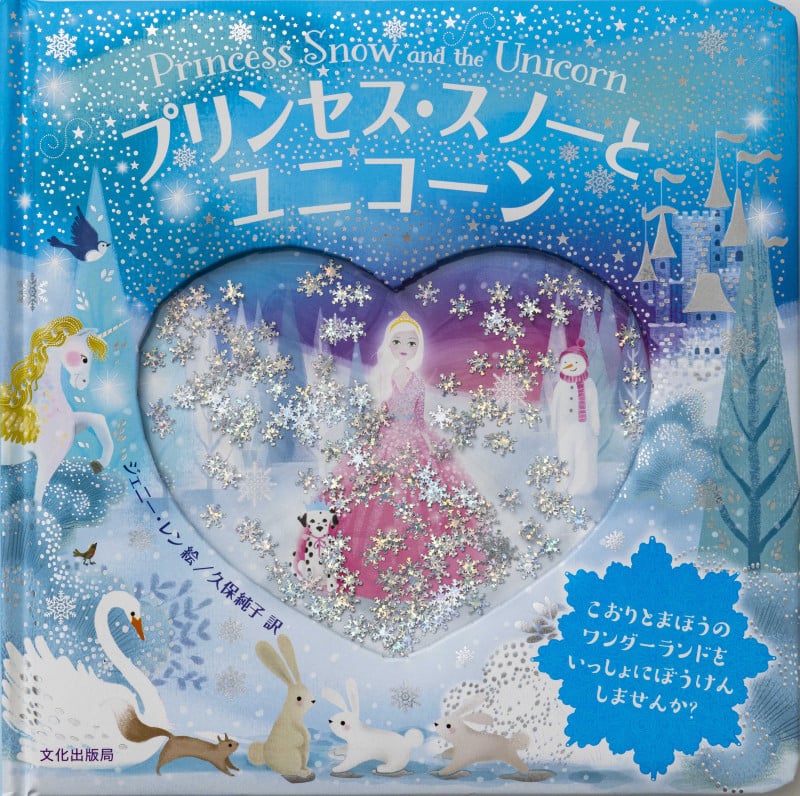 プリンセス・スノーとユニコーン Princess Snow and the Unicorn