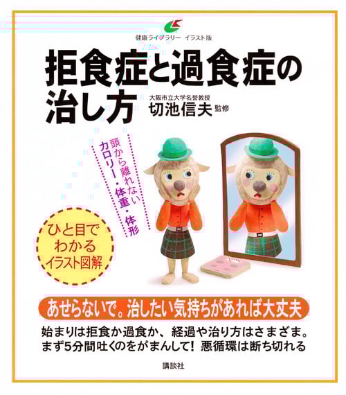 拒食症と過食症の治し方 (健康ライブラリー イラスト版)