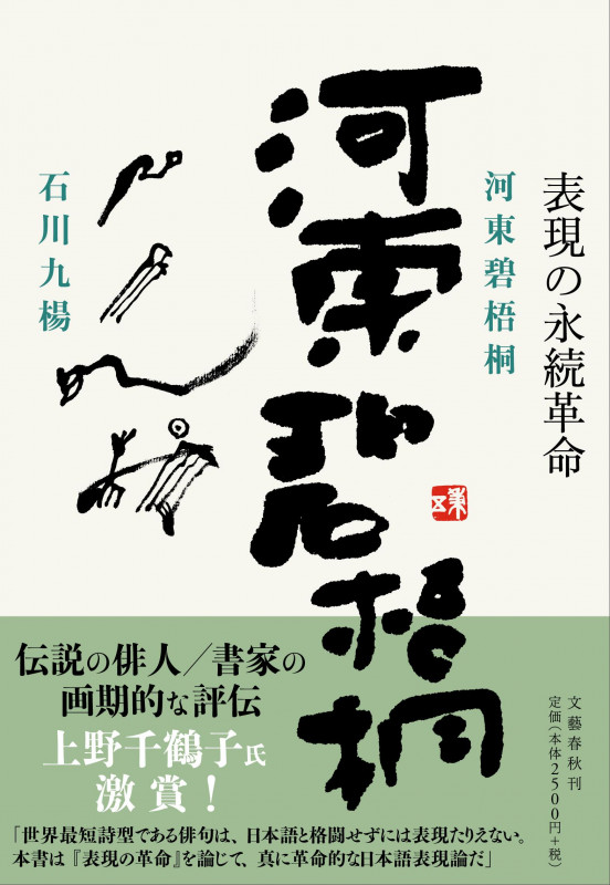 河東碧梧桐―表現の永続革命
