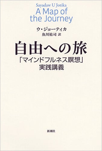 自由への旅 「マインドフルネス瞑想」実践講義
