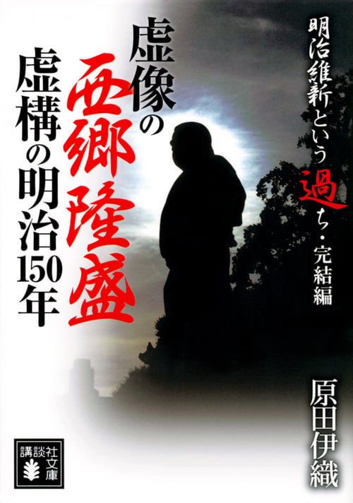 明治維新という過ち・完結編 虚像の西郷隆盛 虚構の明治150年 (講談社文庫)