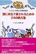 彼に本気で愛されるための24の処方箋 ぐっどうぃる博士の恋愛相談室