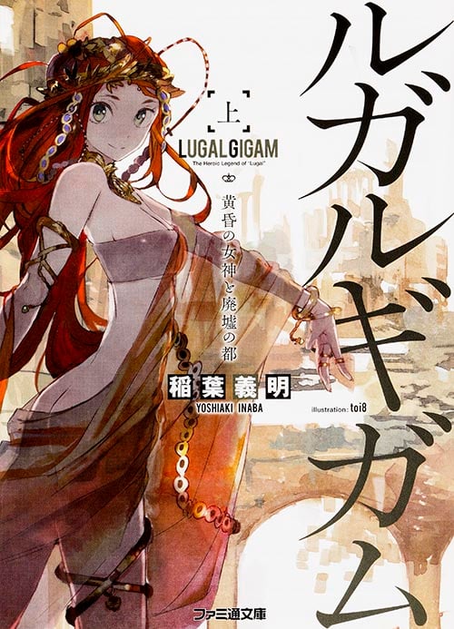 ルガルギガム 上 黄昏の女神と廃墟の都 (ファミ通文庫)