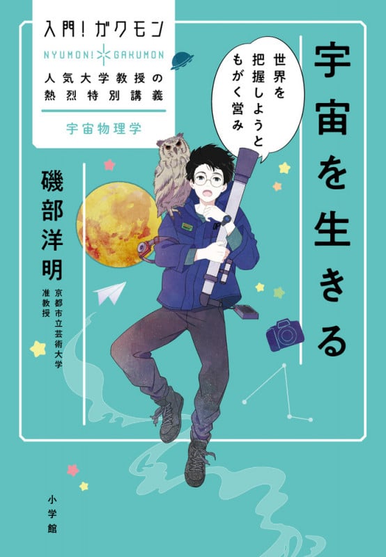 宇宙を生きる 世界を把握しようともがく営み (入門!ガクモン人気大学教授の熱烈特別講義 宇宙物理学)