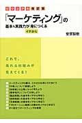 「マーケティング」の基本&実践力がイチから身につく本 ビジュアル改訂版