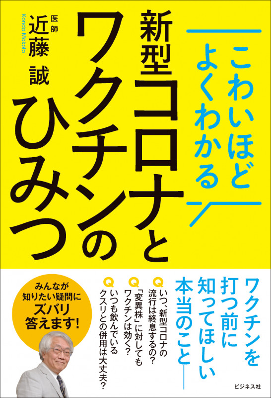 新型コロナとワクチンのひみつ こわいほどよくわかる