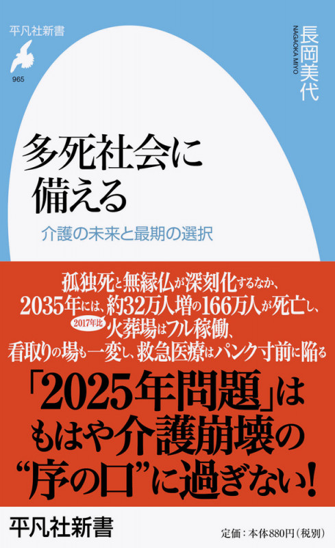 多死社会に備える 介護の未来と最期の選択 (965) (平凡社新書)