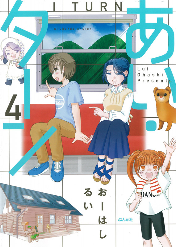 あい・ターン (4) (ぶんか社コミックス)