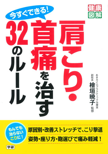 肩こり・首痛を治す32のルールの詳細を見る