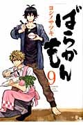 ばらかもん (9) (ガンガンC ONLINE)
