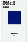 歴史と外交─靖国・アジア・東京裁判 (講談社現代新書)