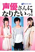 声優さんになりたいっ!の詳細を見る