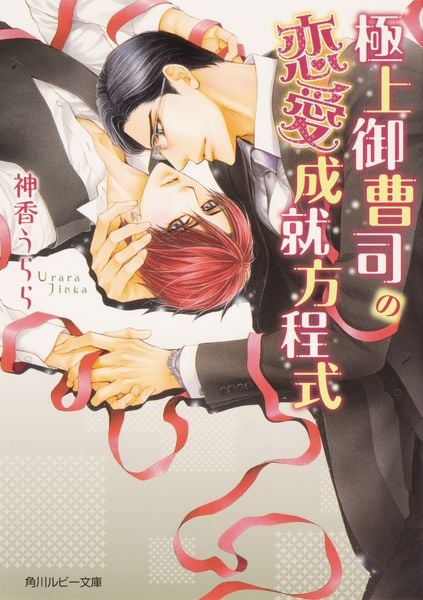極上御曹司の恋愛成就方程式 (角川ルビー文庫)の詳細を見る