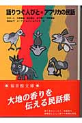 語りつぐ人びと・アフリカの民話 (福音館文庫 昔話 F-9)