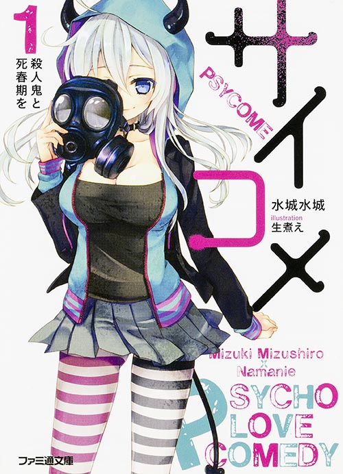 サイコメ 殺人鬼と死春期を (1) (ファミ通文庫)