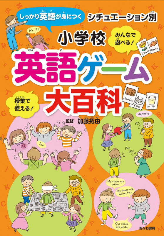 小学校英語ゲーム大百科 シチュエーション別