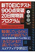 新TOEICテスト900点突破20日間特訓プログラム