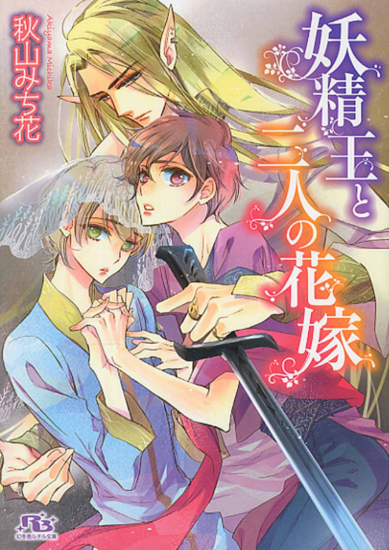 妖精王と二人の花嫁 (幻冬舎ルチル文庫)の詳細を見る