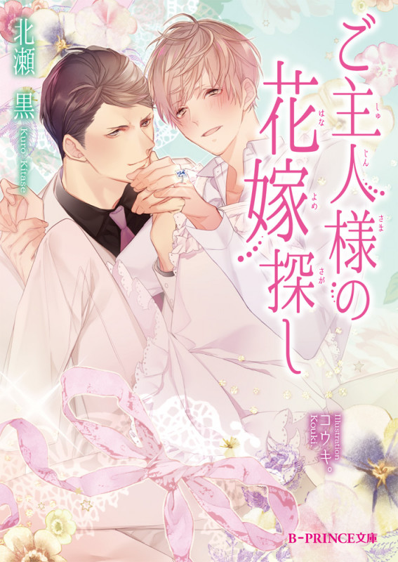 ご主人様の花嫁探し   (B-PRINCE文庫)