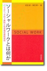 ソーシャルワークとは何か バイステックの7原則と社会福祉援助技術