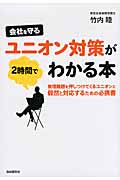 会社を守るユニオン対策が2時間でわかる本