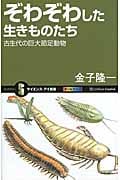 ぞわぞわした生きものたち 古生代の巨大節足動物 (サイエンス・アイ新書)