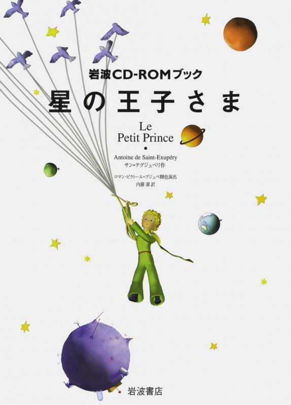星の王子さま (岩波CD-ROMブック)の詳細を見る