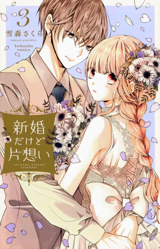 新婚だけど片想い(3) (KCデラックス)
