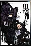 黒執事(6) (Gファンタジーコミックス)