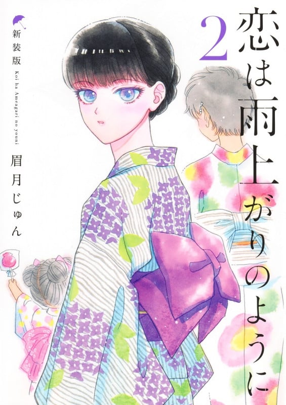 恋は雨上がりのように 新装版 2 (ヤングジャンプコミックス)