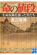 命の値段 生命保険を創った男たち (実業之日本社文庫)