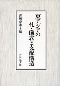東アジアの礼・儀式と支配構造