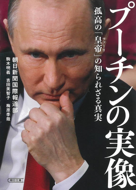 文庫 プーチンの実像 孤高の「皇帝」の知られざる真実 孤高の「皇帝」の知られざる真実 (文庫)