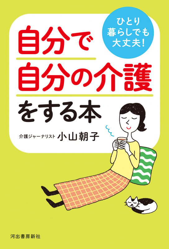 ひとり暮らしでも大丈夫! 自分で自分の介護をする本