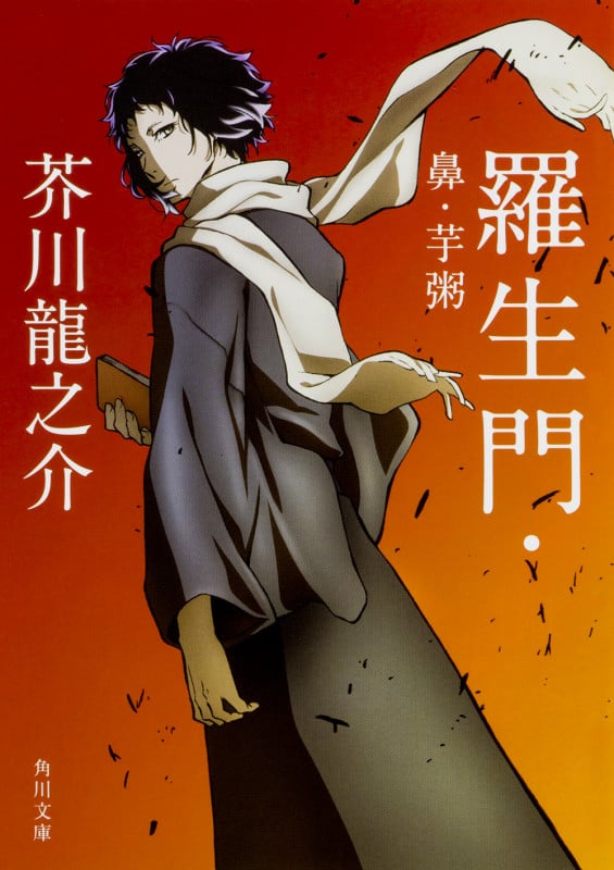 羅生門・鼻・芋粥 (角川文庫)