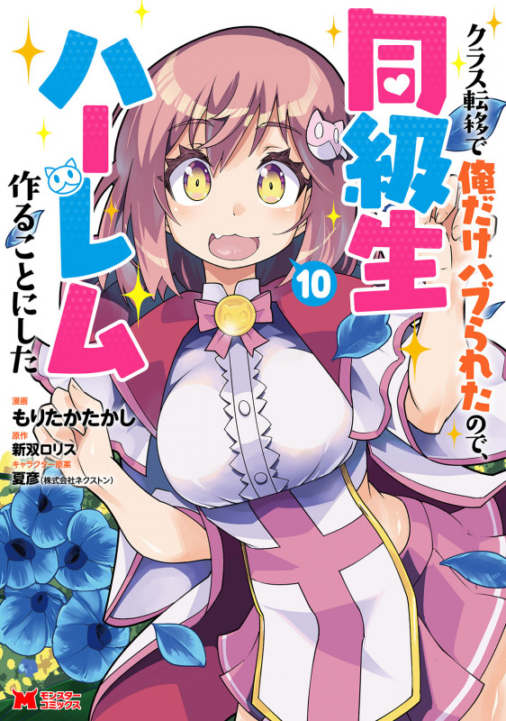 クラス転移で俺だけハブられたので、同級生ハーレム作ることにした (10) (モンスターコミックス)