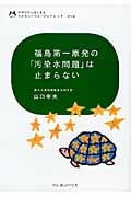 福島第一原発の「汚染水問題」は止まらない (わが子からはじまるクレヨンハウス・ブックレット)