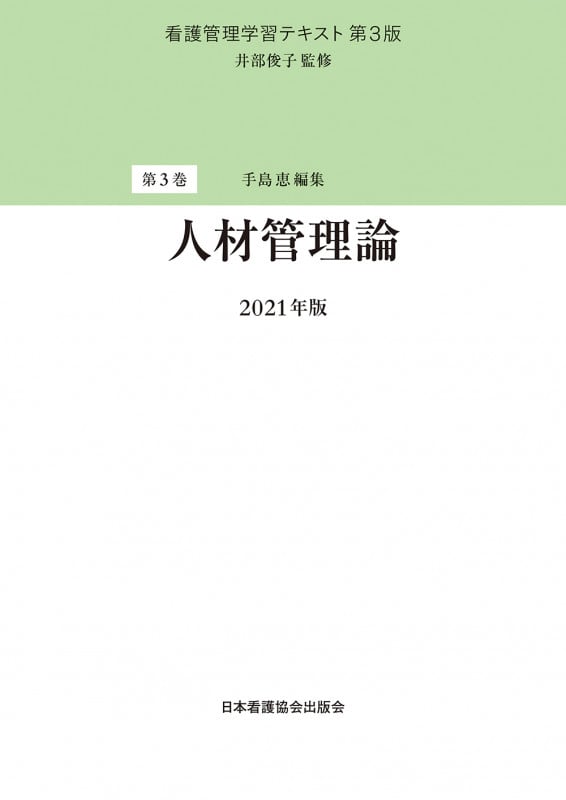 人材管理論 (2021年版) (看護管理学習テキスト 第3版 第3巻)