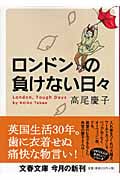 ロンドンの負けない日々 (文春文庫 た-49-6)