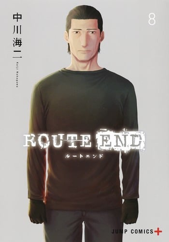 ROUTE END 8 (ジャンプコミックス)